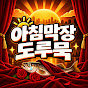 아침막장도루묵
