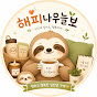 해피나무늘보