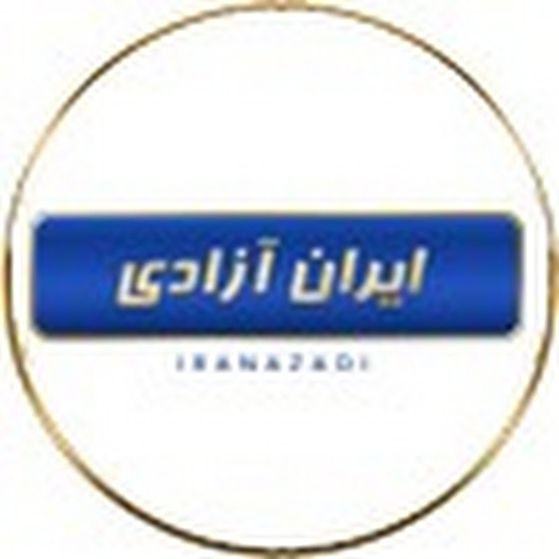ایران آزادی