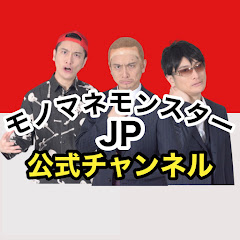 モノマネモンスター JP 