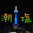 UnVnq7agtTE-channel-avatar-潮塩〜しおしお