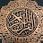 تلاوات القرآن الكريم