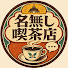 hrsyYdjii5o-channel-avatar-名無し喫茶店