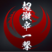 超激辛一撃チャンネル