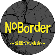 【公認】NoBorder真実の時間