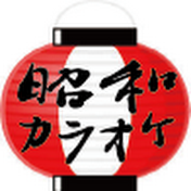 昭和カラオケ
