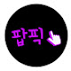 팝픽