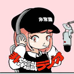 非常識ラジオ【公式】アイコン画像