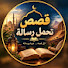 V2ggEeaUGIc-channel-avatar-قصص تحمل رساله 