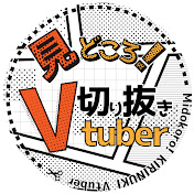 見どころ!切り抜きVTuber