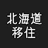 c_FNF5Bh5hA-channel-avatar-キャリアバンクの北海道移住チャンネル