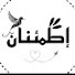 jQ8iXABRAf0-channel-avatar-إطمئنان