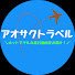 CoeyuJWF5nU-channel-avatar-アオサクトラベル(Aosak Travel)