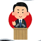 日本を良くしたい 政治・経済ニュース