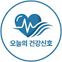 오늘의 건강신호