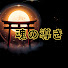 Z_bkdGPFZi0-channel-avatar-魂の導き