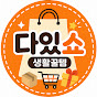 다있쇼