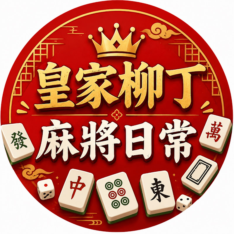 皇家柳丁麻將日常 YouTube 頻道頭像