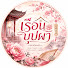 EKG367_Y_SQ-channel-avatar-เรือนบุปผา