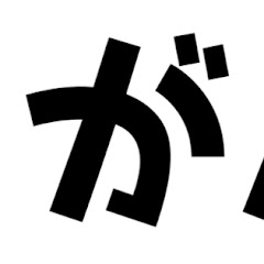 がんつの実況