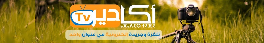 Agadir Tv YouTube 频道头像