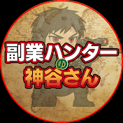 副業ハンターの神谷さん