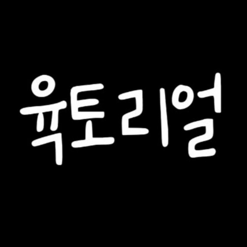육토리얼