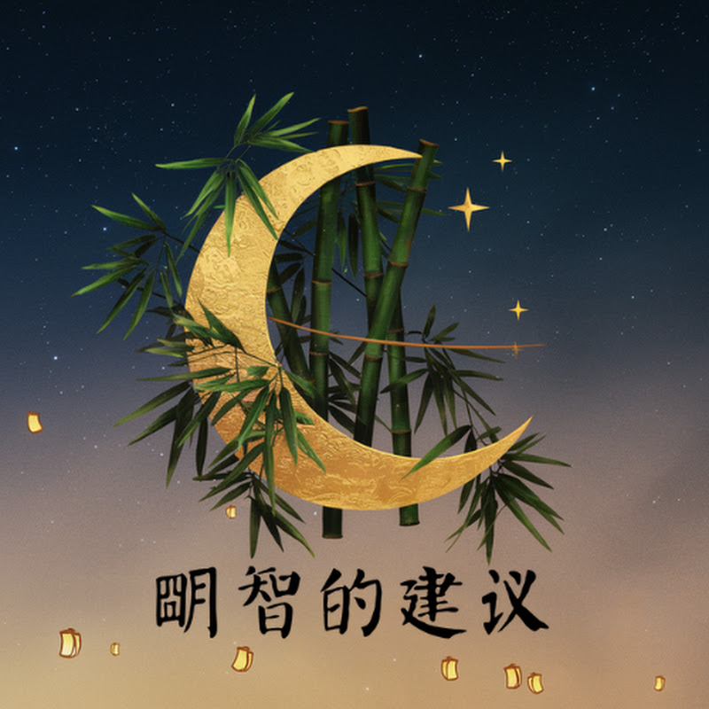明智的建议 Logo