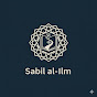 Sabil Al - ilm logo