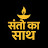 संतो का साथ 