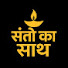 4mu2-f-UE6M-channel-avatar-संतो का साथ 