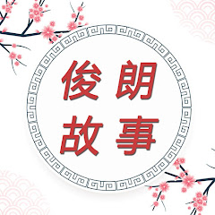 俊朗的故事アイコン画像
