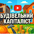 JOXWJp0zWXw-channel-avatar-БУДІВЕЛЬНИЙ КАПІТАЛІСТ