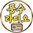 NJJ2kCYiZFA-channel-avatar-풍수라디오
