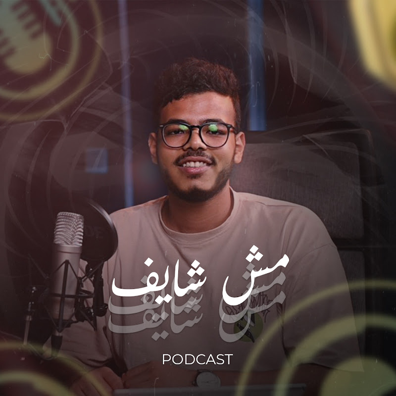 Mohanad Emad - بودكاست مش شايف