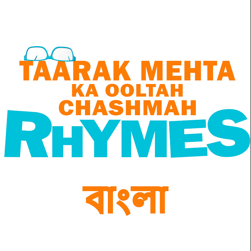 Taarak Mehta Ka Ooltah Chashmah Baalgeet Bangla 