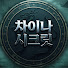 0IXlNALBZUM-channel-avatar-차이나 시크릿