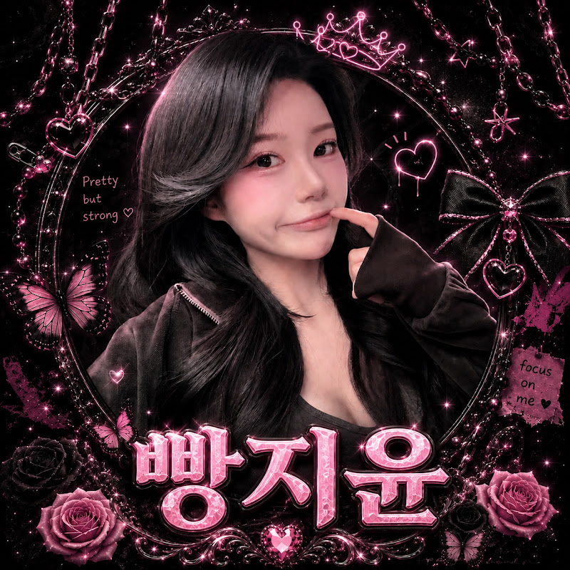 방지윤