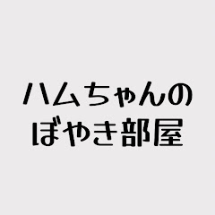 ハムちゃんのぼやき部屋アイコン画像