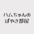 GufHt2xsLBY-channel-avatar-ハムちゃんのぼやき部屋