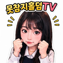 못참지홀덤TV