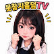 못참지홀덤TV