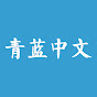 Indigo Chinese 青蓝中文 logo