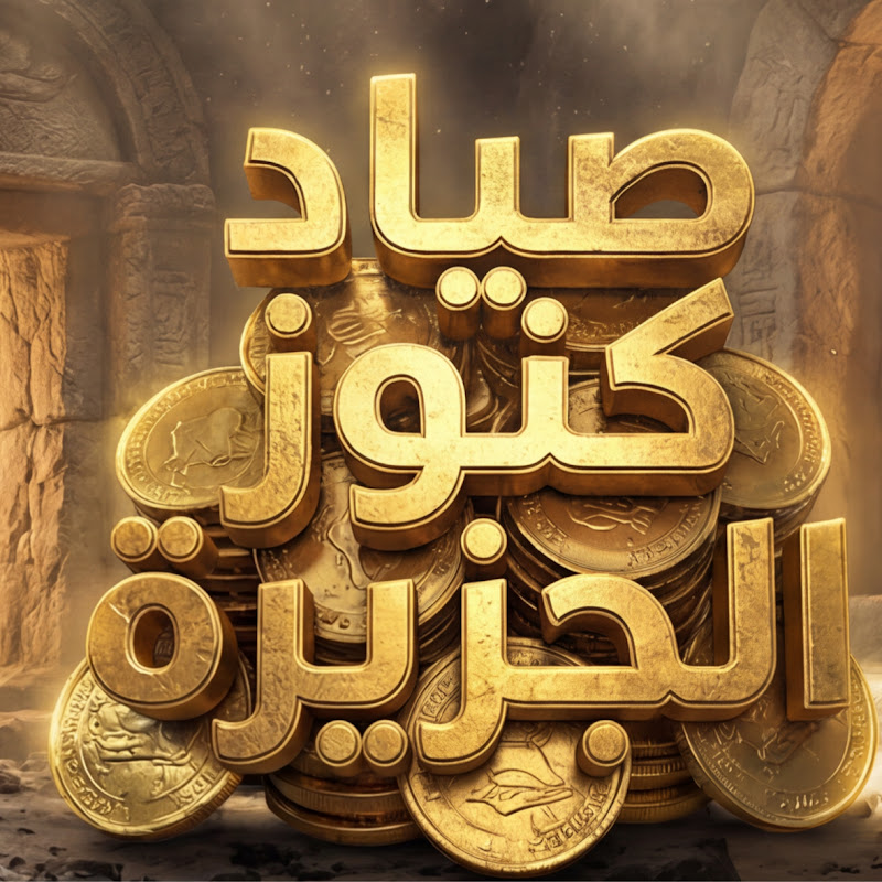 صياد كنوز الجزيره