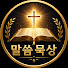 miC2WVgXofY-channel-avatar-말씀묵상 and 복음의 삶