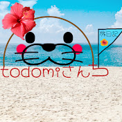 todomiさんちの旅日記
