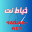 خياط نت Tailor-Net