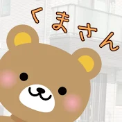 くまさんの暮らしch