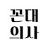 X5LGVNWCWqE-channel-avatar-꼰대의사