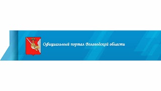 Заставка Ютуб-канала «Официальный портал Вологодской области»